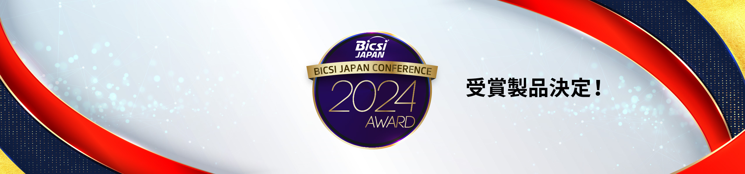 2024 BICSI Japan Conference Award 受賞製品決定！